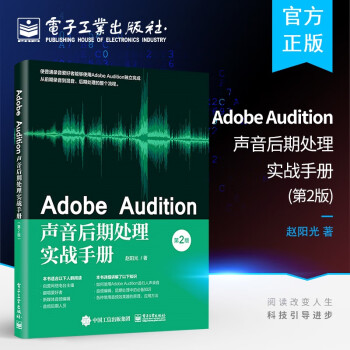 官方正版 Adobe Audition声音后期处理实战手册 第2版第二版 人声录音音频编