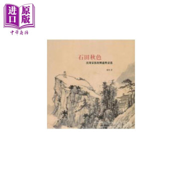 石田秋色 沉周家族的兴盛与衰落 港台原版 娄玮 石头出版 书画史 画家传记