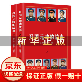 开国元帅的故事十大元帅 近代军事人物传记书籍近代军事史