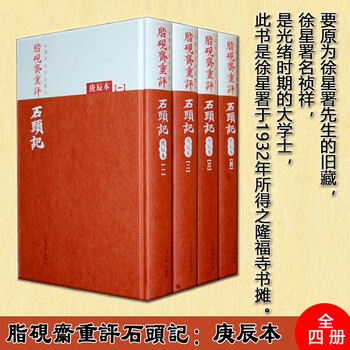 出售脂砚斋重评石头记庚辰本全4册曹雪芹红楼梦脂砚斋庚辰本脂砚斋全评石头记脂砚斋重评石头记甲 摘要书评试读 京东图书