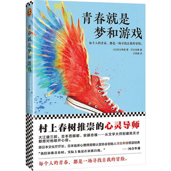 河合隼雄作品 青春就是梦