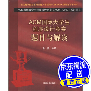 ACM大学生程序设计竞赛（ACM-ICPC）系列丛书：题目与解读