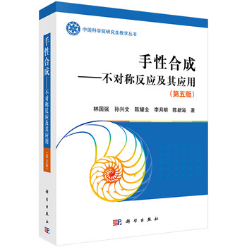 [按需印刷]手性合成/不对称反应及其应用(第5版)林国强,孙
