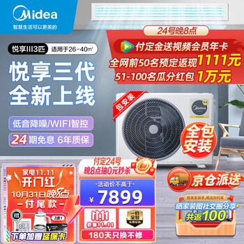 美的(Midea)中央空调一拖一变频中央空调智能家用客厅卧室嵌入式 悦享三代风管机 【3匹】悦享III(新一级能效)