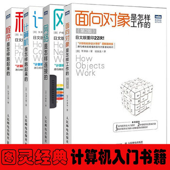计算机科学入门4本:网络是怎样连接的+程序是怎样跑起来的+计