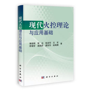 《现代火控理论与应用基础 薄煜明 等著科学出版社