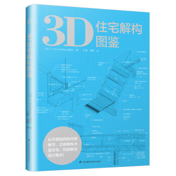 3D住宅解构图鉴 pdf格式下载