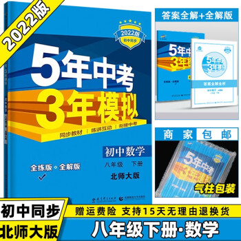 科目可选】2022版初中五年中考三年模拟五三八下八年级下册 数学北师大BSD版 5年中考3年模拟53初二8年级下册同步课本练习册