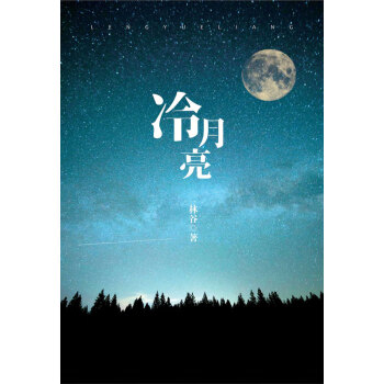 冷月亮pdf/doc/txt格式电子书下载
