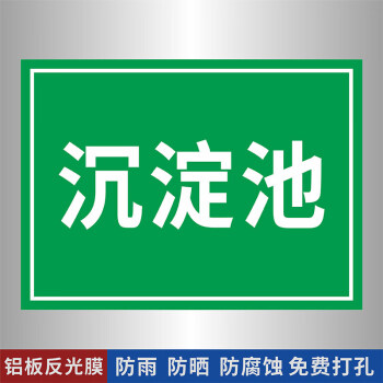 汙水雨水廢氣一般固體廢物噪聲排放口鋁板標誌牌化糞池應急池消防水池