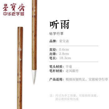 【全网低价】荣宝斋 李小平手作毛笔 羊毫书法文房四宝专业创作品楷行草收藏手作 听雨 【全网低价】荣宝斋 李小平手作毛笔 羊毫书法文房四宝专业创作品楷行草收藏手作 听雨