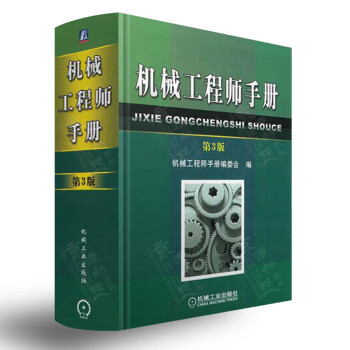 机械工程师手册(第3版) 机械设计 机械零件设计与计算 机械制造 装配过程 工程材料 测量与控制 机
