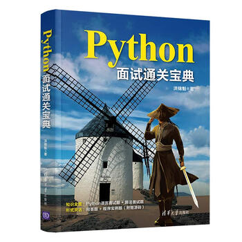 Python面试宝典书籍洪锦魁 摘要书评试读 京东图书