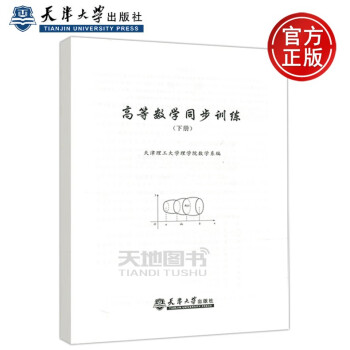 现货包邮高等数学同步训练下册天津理工大学理学院数学系编天津大学出版社 摘要书评试读 京东图书