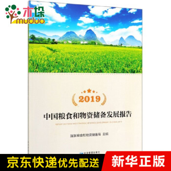 2019中国粮食和物资储备发展报告(附光盘) pdf格式下载