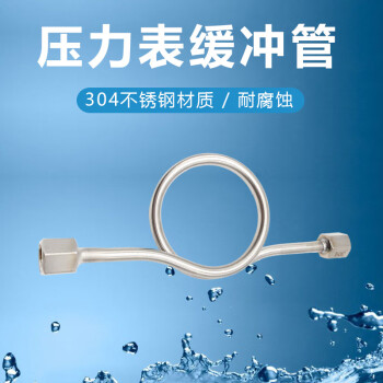 尼威克/NIVK 304不锈钢压力表缓冲管180°/90° 银色 180°双内丝M20×1.5 