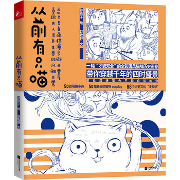 从前有只喵(一本囊括多项大奖的全彩国风猫咪历史绘卷)