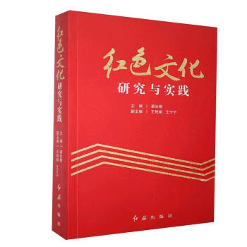 红色文化研究与实践  渠长根 政治/军事 文化 中国政治 红旗出版社 9787505149823
