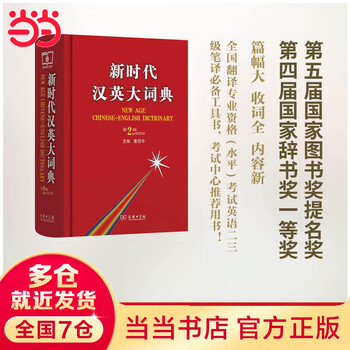新时代汉英大词典怎么样- 京东