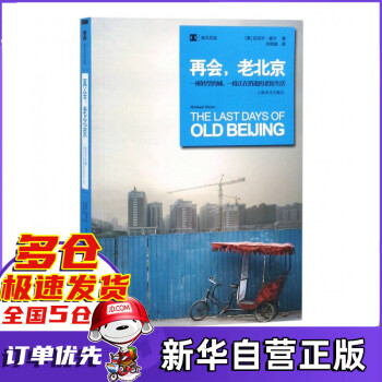 再会老北京(一座转型的城一段正在消逝的老街生活) 译文纪实