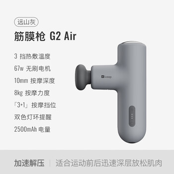 Keep热敷筋膜枪肌肉放松电动按摩器肩颈腰背运动舒缓肌肉放松仪G2 Air -远山灰 Keep热敷筋膜枪肌肉放松电动按摩器肩颈腰背运动舒缓肌肉放松仪G2 Air -远山灰