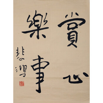 l181 徐悲鸿 《赏心乐事》