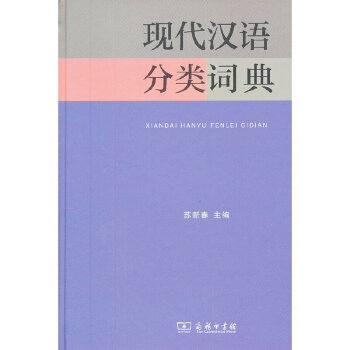 现代汉语分类词典- 京东