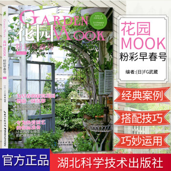 花园mook粉彩早春号日本园艺杂志花卉园艺植物栽培技术入门园艺书籍大全庭院花卉植物绿化绿植湖北科 摘要书评试读 京东图书