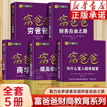 提高财商5册套装 富爸爸穷爸爸 特价优惠 中国語未開封中文书① Amazon.com: 富爸爸穷爸爸套装（富爸爸穷爸爸+富爸爸财务自由之