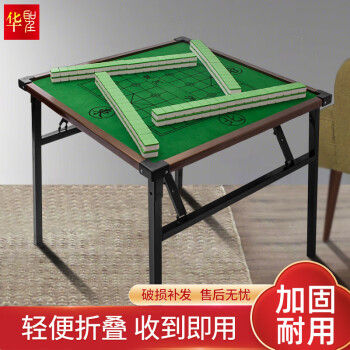华圣麻将机手搓折叠象棋桌折叠H-197 茶色铝合金包边桌面80*80*72cm