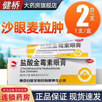 白敬宇 盐酸金霉素眼膏 2g 细菌性结膜炎 麦粒肿及细菌性眼睑炎 治疗