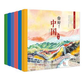 你好！中国——写给儿童的人文地理百科（全6册）（中国六大区域的历史地理、风土人情、风景名胜）