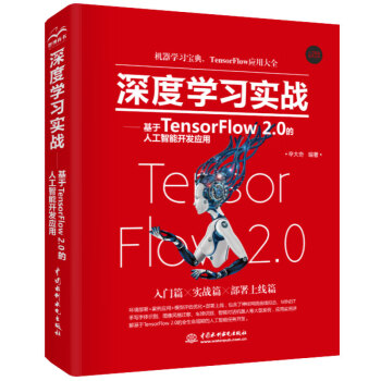 深度学习实战—基于TensorFlow 2.0的人工智能开发应用