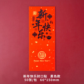博教（BOJIAO）新年快乐封口贴 不干胶贴纸 过年贴纸 奖励贴纸 贴纸装饰小图案 黑色款50张
