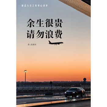 余生很贵请勿浪费 张新国 电子书下载 在线阅读 内容简介 评论 京东电子书频道
