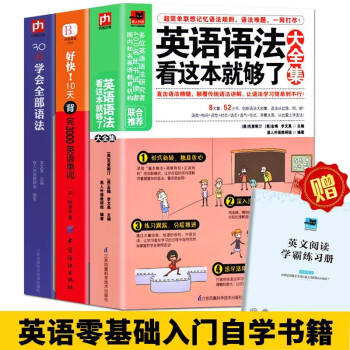 正版全3册英语语法看这本就够了大全集 30天学会全部语法 好快10天背完3000英语单词零基础自学 摘要书评试读 京东图书