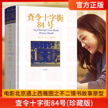 查令十字街84号中文- 京东