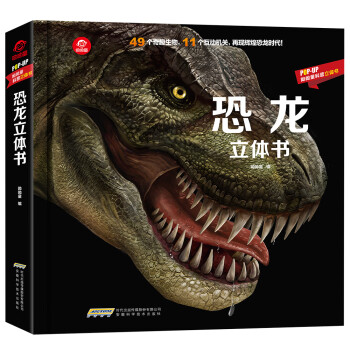 呦呦童恐龙立体书(中国环境标志产品 绿色印刷)