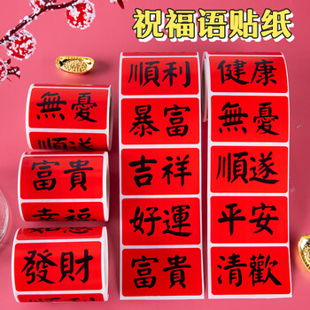 博教2025年新年祝福贴纸平安喜乐好运春节中国风装饰贴纸喜事祝福语文字喜庆贴画 发财暴富218枚
