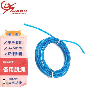 培林体育跳绳绳子中考专用跳绳替换配件 备用绳 钢丝绳芯  单绳厚度 4mm