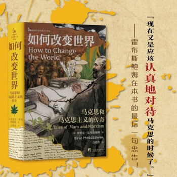 如何改变世界:马克思和马克思主义的传奇（享誉全球的思想大师霍布斯鲍姆离世前的真正最后一部力作））