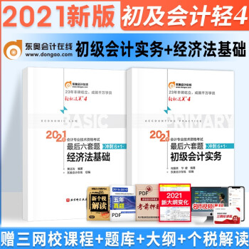 å¤‡è€ƒ2021ä¸œå¥¥ä¼šè®¡2021åˆçº§ä¼šè®¡èŒç§°è€ƒè¯•è½»æ¾è¿‡å…³4è€ƒå‰æœ€åŽå…­å¥—é¢˜ åˆçº§ä¼šè®¡å®žç‰© ç»æµŽæ³•åŸºç¡€ 2æœ¬ æ'˜è¦ä¹¦è¯„è¯•è¯» äº¬ä¸œå›¾ä¹¦