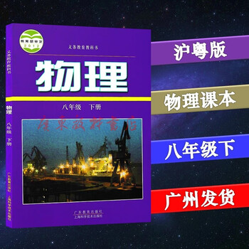 2021沪粤版物理8八年级下册书广东教育上海科学技术出版社
