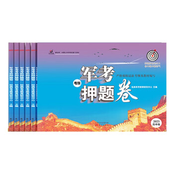 2023年国防士兵考军校经典军考押题卷复习资料模拟试卷