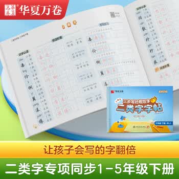 华夏万卷三步写好规范字二类字字帖小学一年级下册人教版语文教材同步练字帖临摹描红硬笔字帖