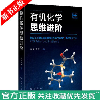有机化学思维进阶 有机化学辅导书籍 kindle格式下载