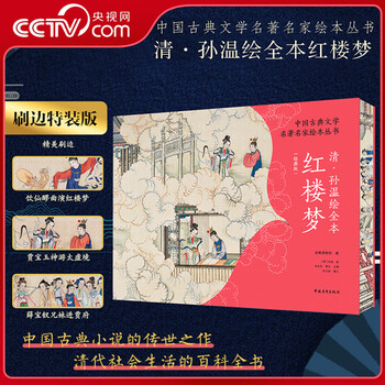 孙温绘全本红楼梦- 京东