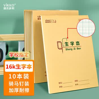 维克多利16k18+2张生字本 生字天天练抄写本拼音田格本厚大号笔记本子生字簿 山东指定标准作业本10本装