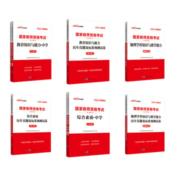 中公教育2022国家教师资格证考试初中地理:教育+教育历年+