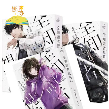《全知读者视角小说1-5册 中文繁体 第1-5册合售》【摘要 书评 试读】- 京东图书